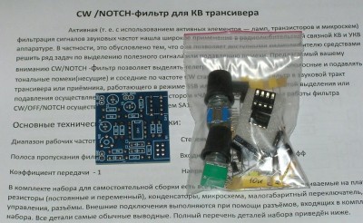 набор CW_NOTCH- фильтра_1.jpg