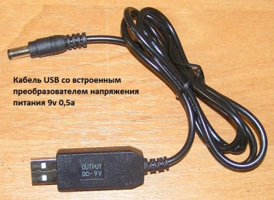 Кабель USB со встроенным преобразователем напряжения питания на 9v 0,5a.jpg
