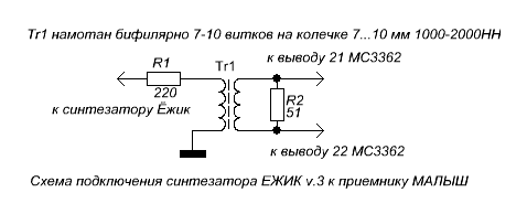 Подключение синтезатора ЕЖИК v.3 к приемнику МАЛЫШ на микросхеме MC3362.GIF