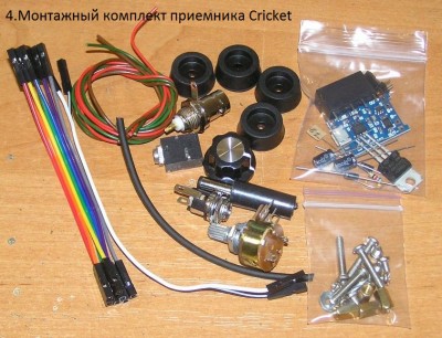Монтажный комплект приемника Cricket.jpg