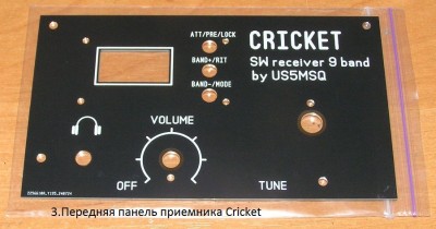 Передняя панель приемника Cricket.jpg
