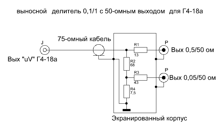 Внешний делитель 0,1 с 50омным выходом для Г4-18а.GIF