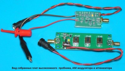 Вид собранных плат высокоомного  пробника, АМ модулятора и аттенюатора.jpg