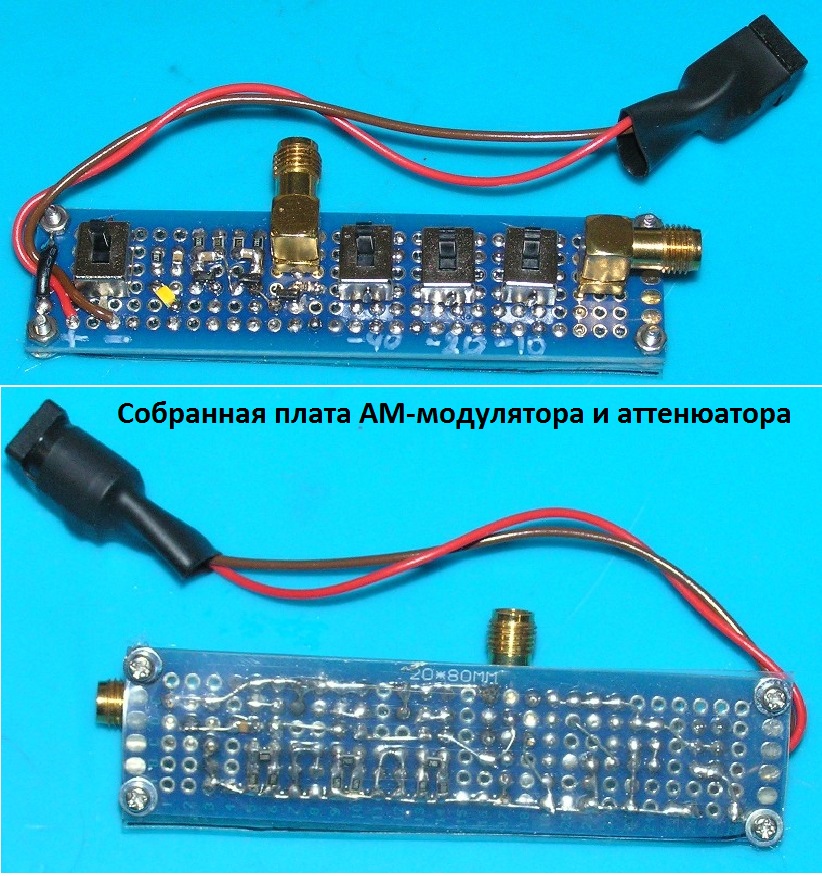 Собранная-плата-АМ-модулятора-и-аттенюатора US5MSQ